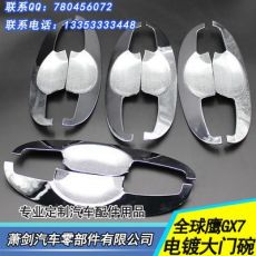 吉利全球鷹GX7拉手 電鍍拉手保護(hù)蓋 全球鷹GX7門(mén)碗